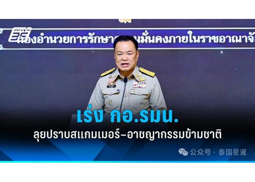 2025–12-03 阿努廷：打击跨国犯罪与诈骗 守护民众生活安全